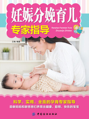 cover image of 妊娠分娩育儿专家指导